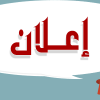 إعـــــــــــــــــــلان